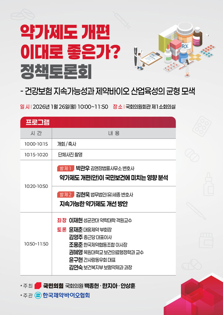 [서울=뉴시스] 국민의힘 백종헌, 한지아, 안상훈 의원은 '약가제도 개편 이대로 좋은가?'를 주제로 한 정책토론회를 오는 26일 오전 10시 국회의원회관 제1소회의실에서 공동 개최한다고 밝혔다. (사진=한국제약바이오협회 제공) 2026.1.23. photo@newsis.com *재판매 및 DB 금지