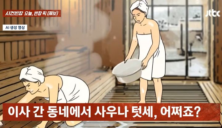 "냄새 난다며 물 뿌려"…동네 사우나 텃세에 '분통'