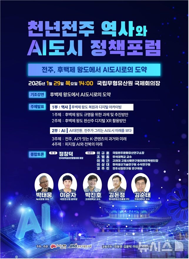 전주시, '후백제 왕도에서 AI도시로' 정책포럼 29일 개최 - 뉴스 썸네일 이미지
