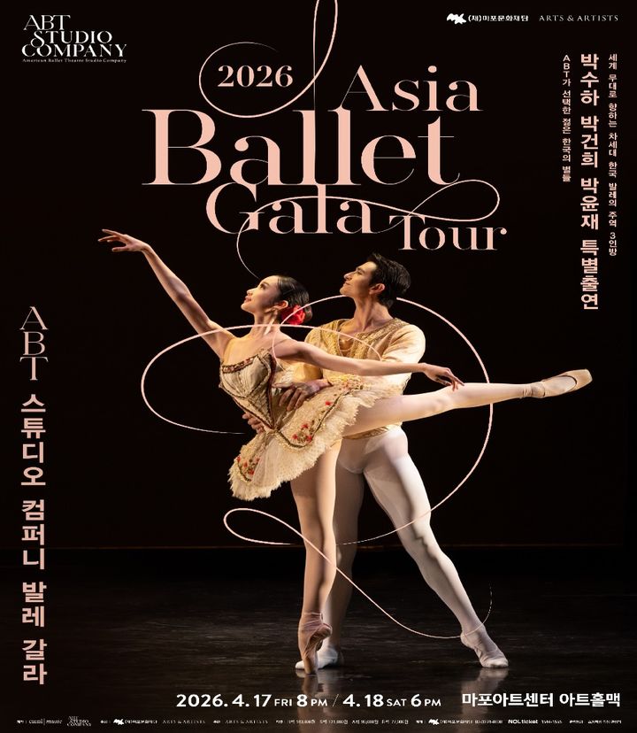 'ABT 스튜디오 컴퍼니 발레 갈라' 포스터. (이미지=마포문화재단, 아트앤아티스트 제공) *재판매 및 DB 금지
