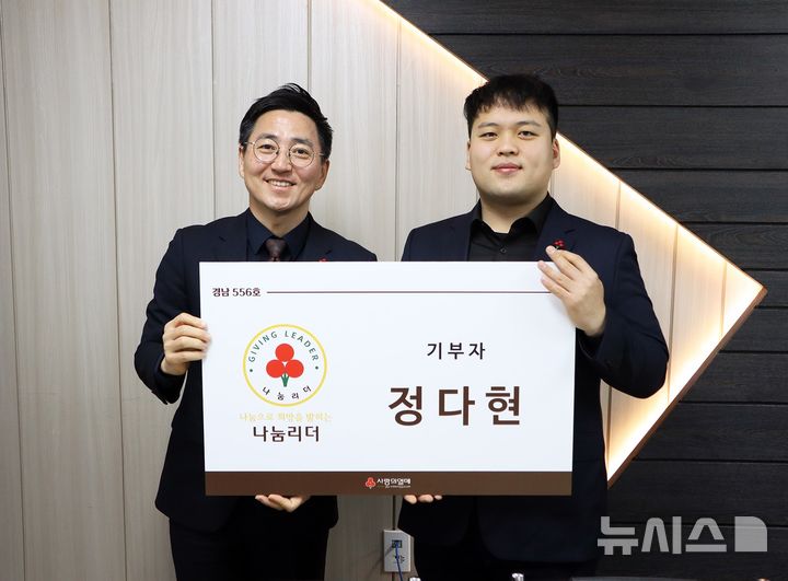 [거제=뉴시스]경남사회복지공동모금회 박은석(왼쪽) 사무처장이 거제시에 거주하는 정다현씨에게 '희망2026 나눔캠페인' 이웃돕기 성금 500만원을 기탁받은 후 '나눔리더' 가입 인증서를 전달하고 있다.(사진=경남공동모금회 제공) 2026.01.23. photo@newsis.com