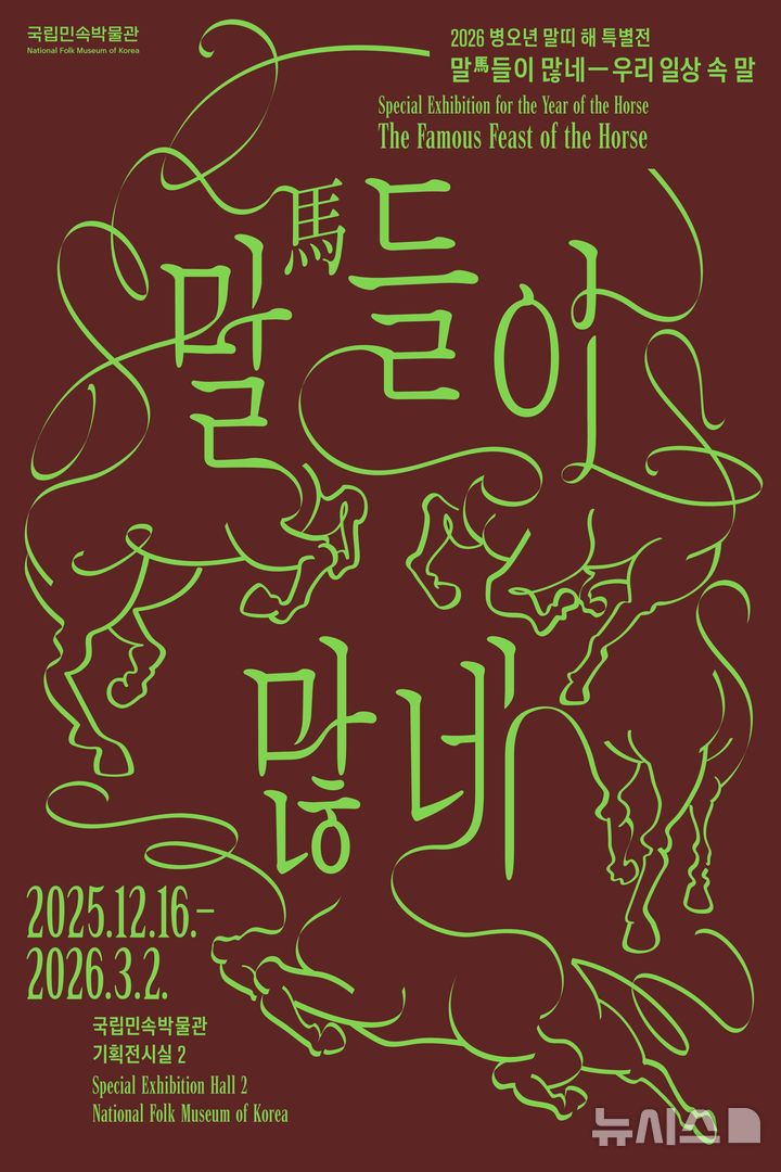 [서울=뉴시스]국립민속박물관 '말들이 많네' 특별전 포스터