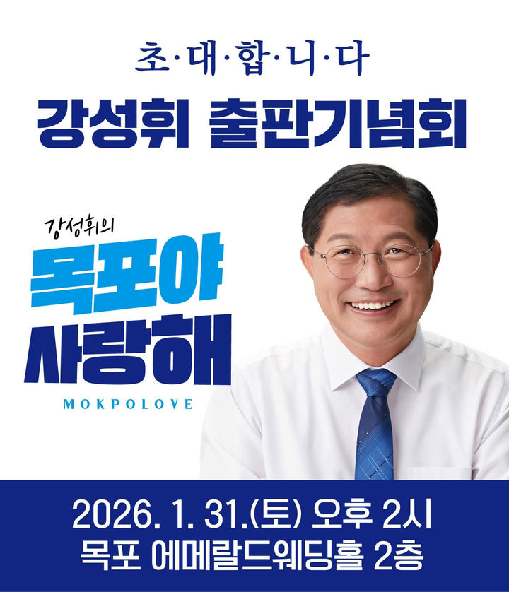 [목포=뉴시스]강성휘 민주당 정책위부의장 출판기념회. *재판매 및 DB 금지