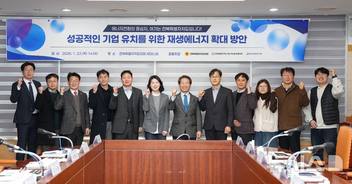 [전주=뉴시스] 전북특별자치도의회와 전북지속가능발전협의회, 전북연구원이 공동으로 마련한 '성공적인 기업 유치를 위한 재생에너지 확대 방안 토론회' 참석자들이 기념촬영을 하고 있다. *재판매 및 DB 금지