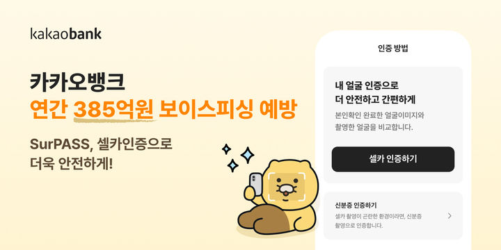카카오뱅크, 지난해 보이스피싱 385억 차단