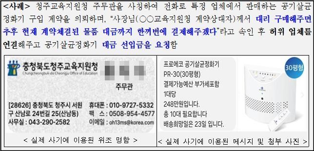 [청주=뉴시스] 노쇼 사기 시도 사례. (사진=충북도교육청 제공) 2026.01.23. photo@newsis.com&nbsp; *재판매 및 DB 금지