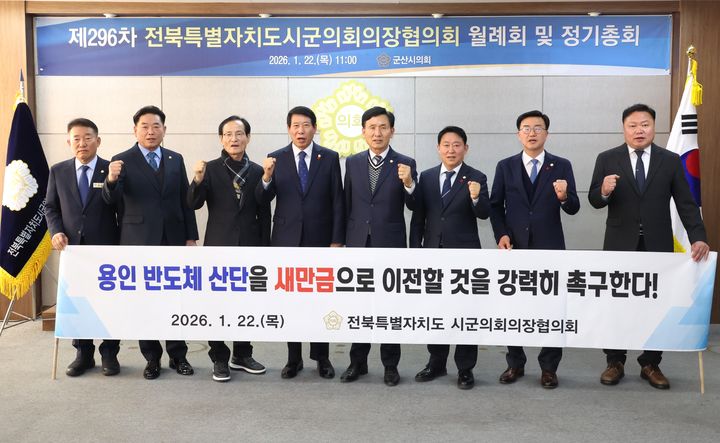 전북특별자치도시군의회의장협의회는 지난 22일 군산시의회에서 열린 제296차 월례회에서 진안군의회 동창옥 의장이 제안한 '용인 반도체 국가산업단지 새만금 이전 촉구 건의안'을 만장일치로 채택했다고 23일 밝혔다. *재판매 및 DB 금지