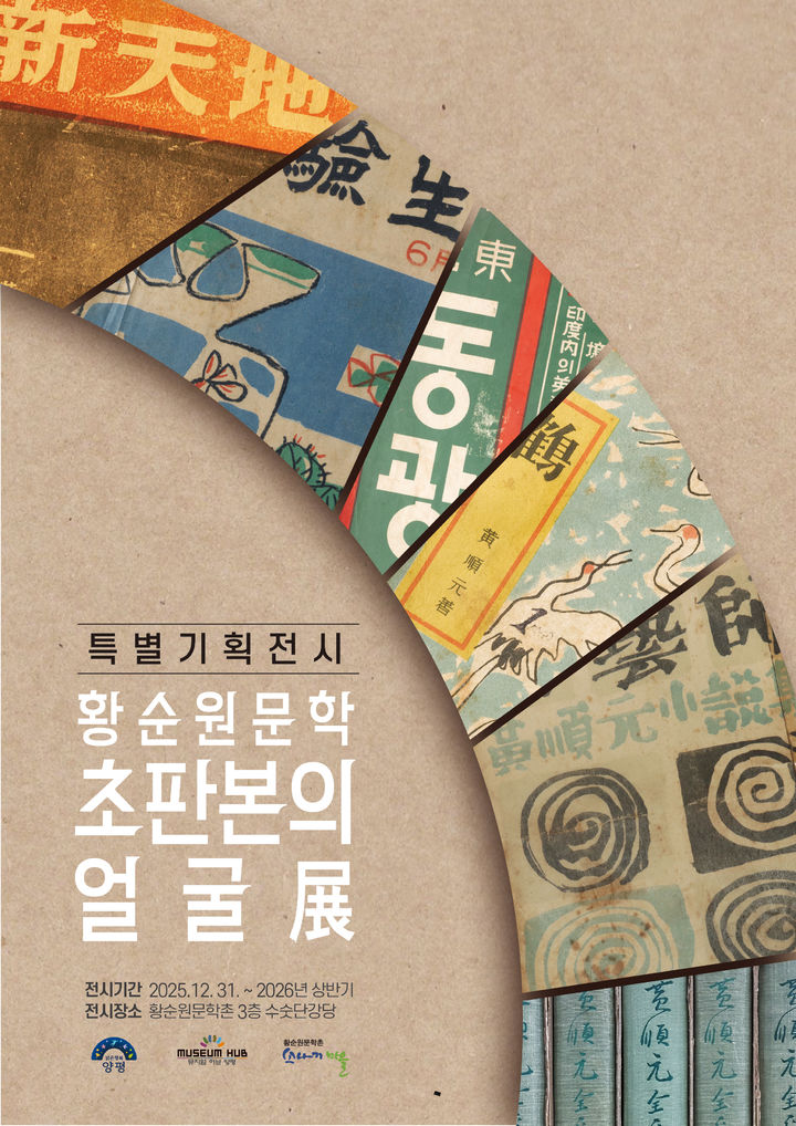 [양평=뉴시스] 황순원문학 초판본의 얼굴전(展) 안내. (사진=양평군 제공) 2026.01.23. photo@newsis.com *재판매 및 DB 금지