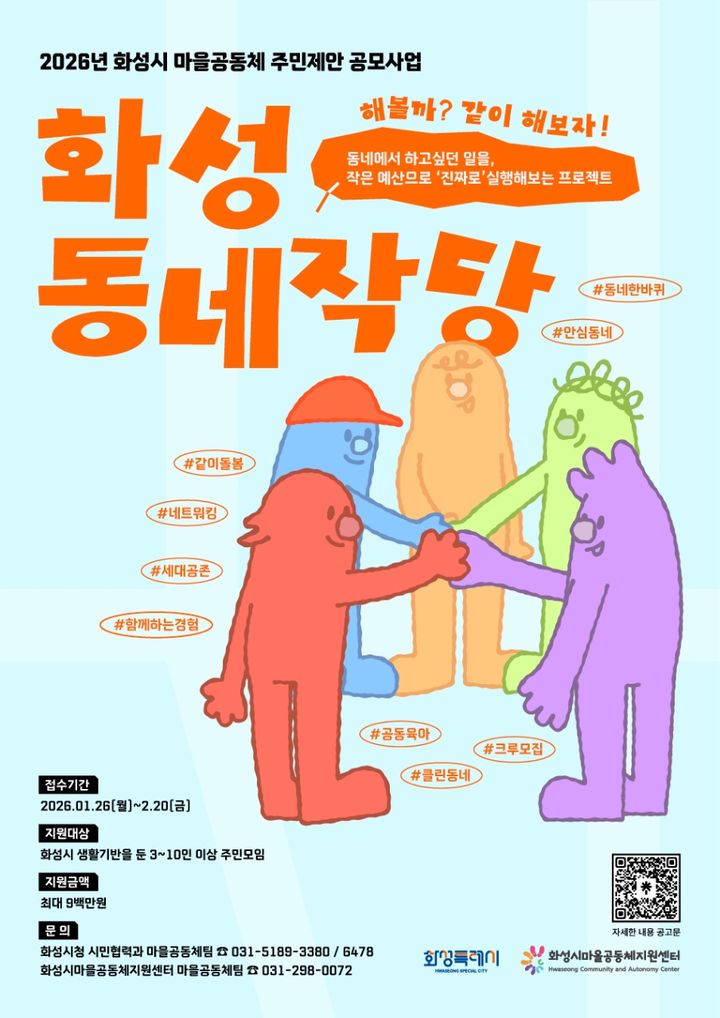[화성=뉴시스]화성시 주민제안 공모사업 참여자모집 디지털 홍보자료.(사진=화성시 제공)2026.01.23.photo@newsis.com *재판매 및 DB 금지