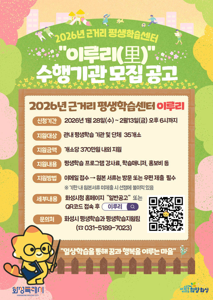 [화성=뉴시스]화성시 이루리 수행기관 모집 디지털 홍보자료.(사진=화성시 제공)2026.01.23.photo@newsis.com *재판매 및 DB 금지