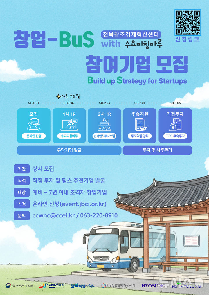 [전주=뉴시스] 전북창조경제혁신센터 '창업-BuS(Build up Strategy for Startups) 프로그램' 포스터. (이미지= 전북창조센터 제공) *재판매 및 DB 금지