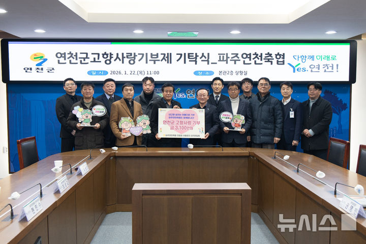 [파주=뉴시스] 경기 연천군 고향사랑기부제 기탁식. (사진=연천군 제공) 2026.01.23. photo@newsis.com