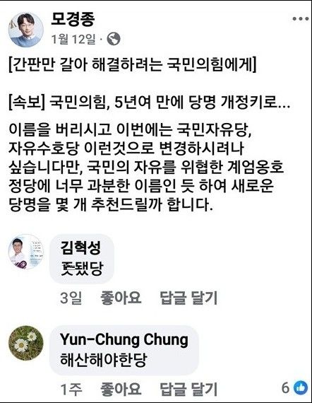 [원주=뉴시스] 김혁성 원주시의원이 모경종 국회의원 페이스북에 남긴 댓글. (사진=모경종 국회의원 페이스북) 2026.01.23. photo@newsis.com *재판매 및 DB 금지