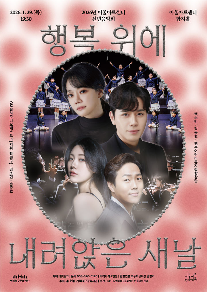 [대구=뉴시스] 대구 어울아트센터 신년음악회 '행복 위에 내려앉은 새날' 포스터. (사진=행복북구문화재단 제공) 2026.01.23. photo@newsis.com *재판매 및 DB 금지