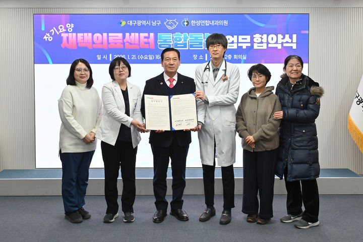 [대구=뉴시스] 대구 남구는 장기요양 재택의료센터로 지정된 한성연합내과의원과 통합돌봄 업무협약을 체결하고 재택의료센터 기반의 통합돌봄 서비스를 본격 추진한다. (사진=대구 남구 제공) 2026.01.23. photo@newsis.com *재판매 및 DB 금지