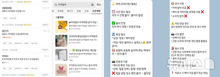 [서울=뉴시스]정풍기 인턴기자=하객 알바를 모집하는 온라인 오픈채팅방 모습과 참석자 주의 사항 공지 내용. 2026.1 