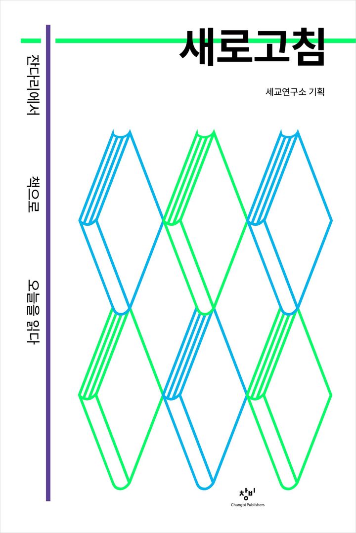 [신간]한국사회를 비추는 생각의 좌표…'새로고침'