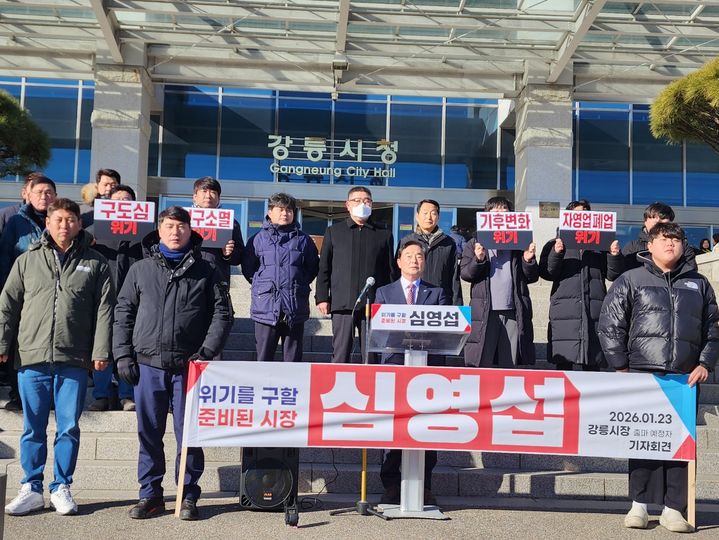 [강릉=뉴시스] 23일 심영섭 전 강원경제자유구역청이 기자회견을 열고 강릉시장 선거 출마를 공식 선언하고 있다. 2026.01.23. photo@newsis.com *재판매 및 DB 금지