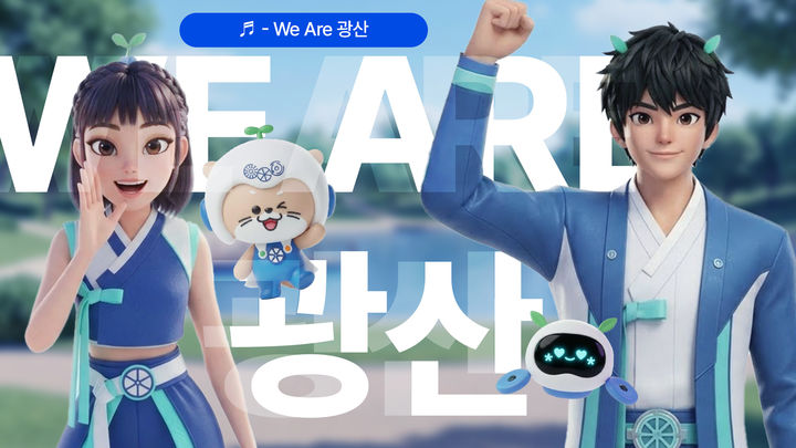 [광주소식]광산구, AI 활용 제작 홍보송 '위 아 광산' 공개 등