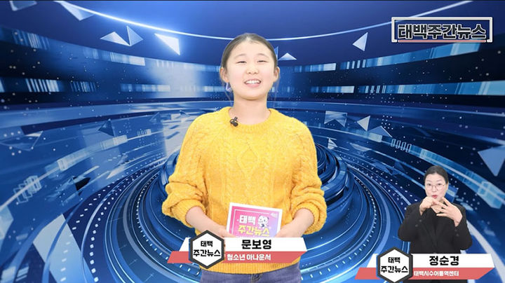 태백시 청소년 아나운서가 전하는 시정소식 모습.(사진=태백시 제공) *재판매 및 DB 금지