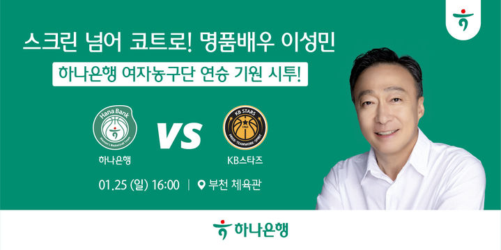 [서울=뉴시스] 여자프로농구 부천 하나은행 홈 경기 이미지. (사진=부천 하나은행 제공) *재판매 및 DB 금지