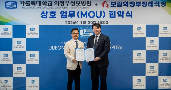 [서울=뉴시스]최보람(오른쪽) 보람그룹 이사와 이태규 가톨릭대학교 의정부성모병원 병원장.(사진=보람그룹 제공) 2026.01.23. photo@newsis.com *재판매 및 DB 금지