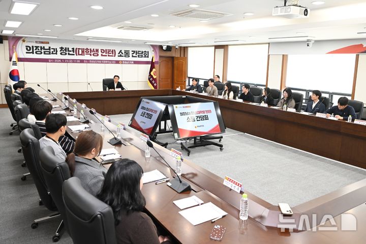 [창원=뉴시스]23일 경상남도의회 의정회의실에서 최학범 의장과 제3기 대학생 인턴십 참여 학생 및 수료생 20여 명의 소통 간담회가 열리고 있다.(사진=경남도 제공) 2026.01.23. photo@newsis.com