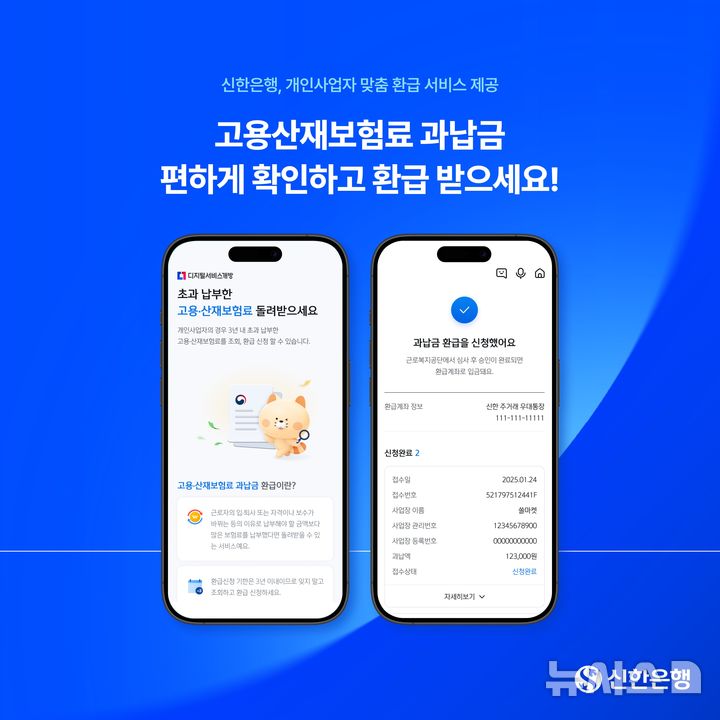 [서울=뉴시스]신한은행은 모바일뱅킹 앱 '신한 SOL뱅크'에서 개인사업자 고객을 대상으로 고용·산재 보험료 과납금 환급 서비스를 운영한다고 24일 밝혔다. (사진=신한은행 제공). 2026.01.24. photo@newsis.com 