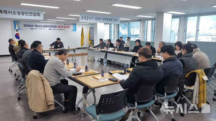 [창원=뉴시스]지난 22일 창원특례시 소상공인연합회 교육장에서 경남소상공인연합회 새해 첫 이사회가 열리고 있다.(사진=경남소상공인연합회 제공) 2026.01.23. photo@newsis.com