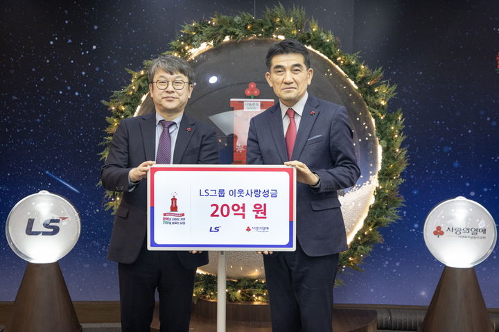 [서울=뉴시스]LS그룹이 23일(금) 사랑의열매 회관에서 이웃사랑성금 20억원을 기탁했다. 왼쪽부터 안원형 ㈜LS 사장(경영지원본부장) 황인식 사회복지공동모금회 사무총장. (사진=LS 제공) photo@newsis.com *재판매 및 DB 금지