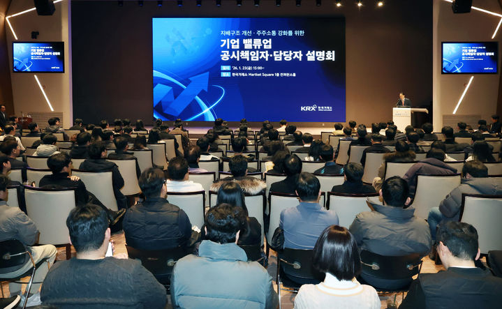 거래소, 기업가치 제고 공시책임자 설명회 개최 