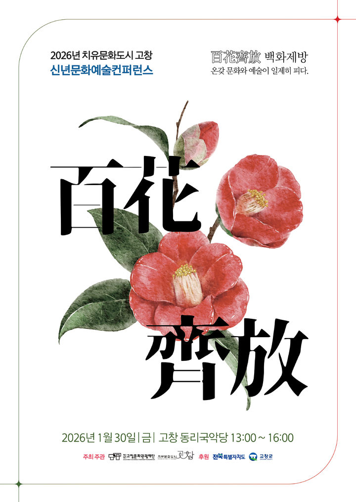 30일 '신년 문화예술 컨퍼런스 백화제방'...문화도시 조성 - 뉴스 썸네일 이미지