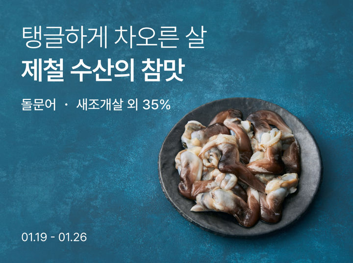 [서울=뉴시스] 컬리 겨울 제철 수산물 할인전. (사진=컬리 제공) *재판매 및 DB 금지