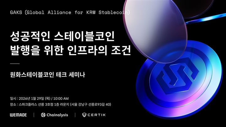 [서울=뉴시스] 위메이드가 성공적인 스테이블코인 발행을 위한 인프라의 조건을 주제로 원화 스테이블코인 테크 세미나를 29일 서울 강남구 스파크플러스 선릉3호점에서 개최한다. (사진=위메이드 제공) *재판매 및 DB 금지