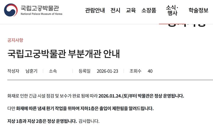 [서울=뉴시스] '국립고궁박물관 부분개관 안내' (사진=국립고궁박물관 누리집 캡처) 2026.01.23. photo@newsis.com *재판매 및 DB 금지