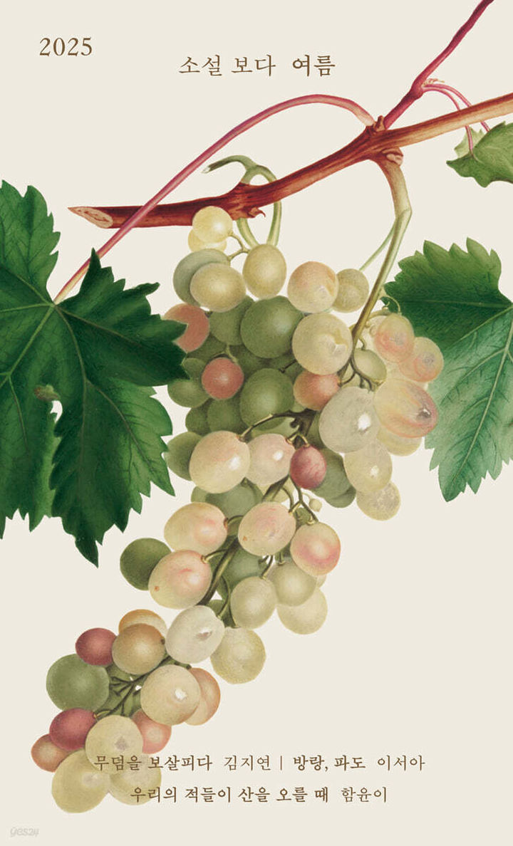 [서울=뉴시스] '소설 보다: 여름 2025' (사진=문학과지성사 제공) 2026.01.23. photo@newsis.com *재판매 및 DB 금지