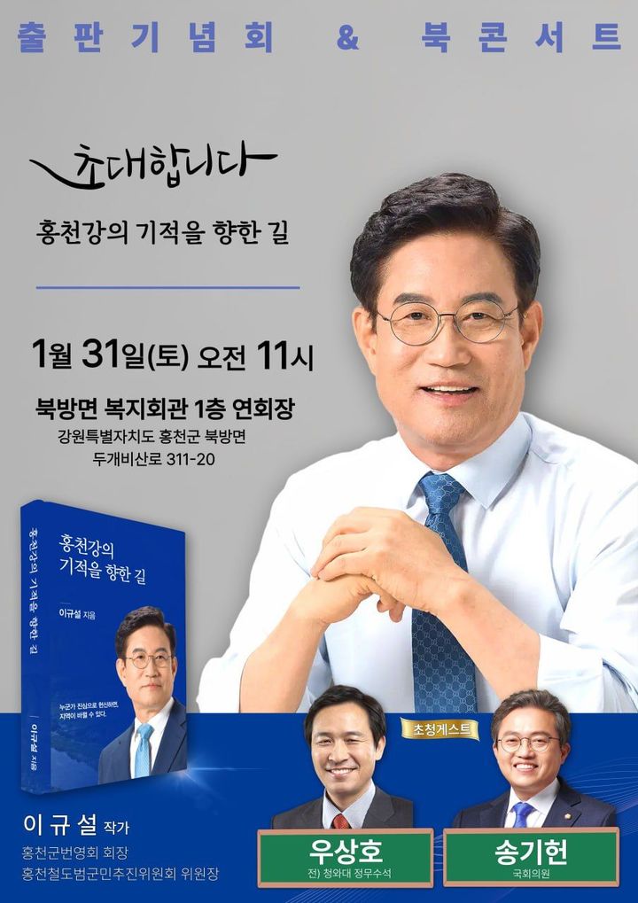 [홍천=뉴시스] 23일 홍천철도범군민추진위원장인 이규설 홍천군번영회장은 오는 31일 북방면 복지회관에서 출판기념회를 개최한다고 밝혔다.&nbsp; *재판매 및 DB 금지