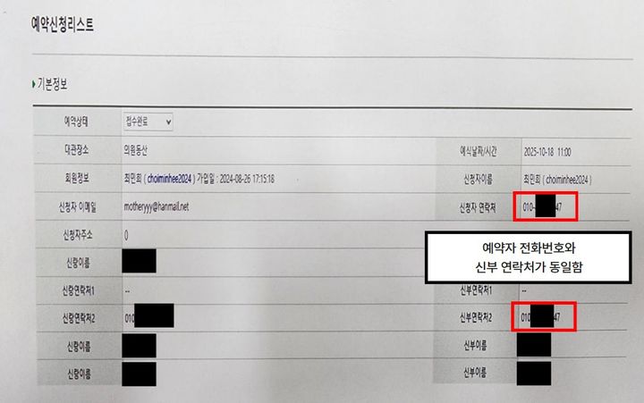 [서울=뉴시스] 최민희 의원이 공개한 사랑재 예약신청 정보.(사진=최민희 의원실 제공)2026.1.23.photo@newsis.com *재판매 및 DB 금지 *재판매 및 DB 금지