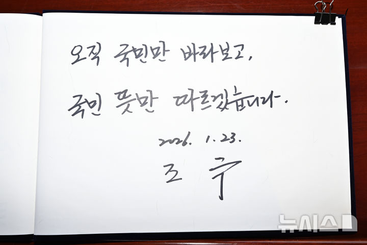 [광주=뉴시스] 박기웅 기자 = 23일 오전 광주 북구 운정동 국립5·18민주묘지를 찾아 참배를 마친 조국 조국혁신당 대표가 방명록에 '오직 국민만 바라보고, 국민 뜻만 따르겠습니다'라고 남겼다. 2026.01.23. pboxer@newsis.com