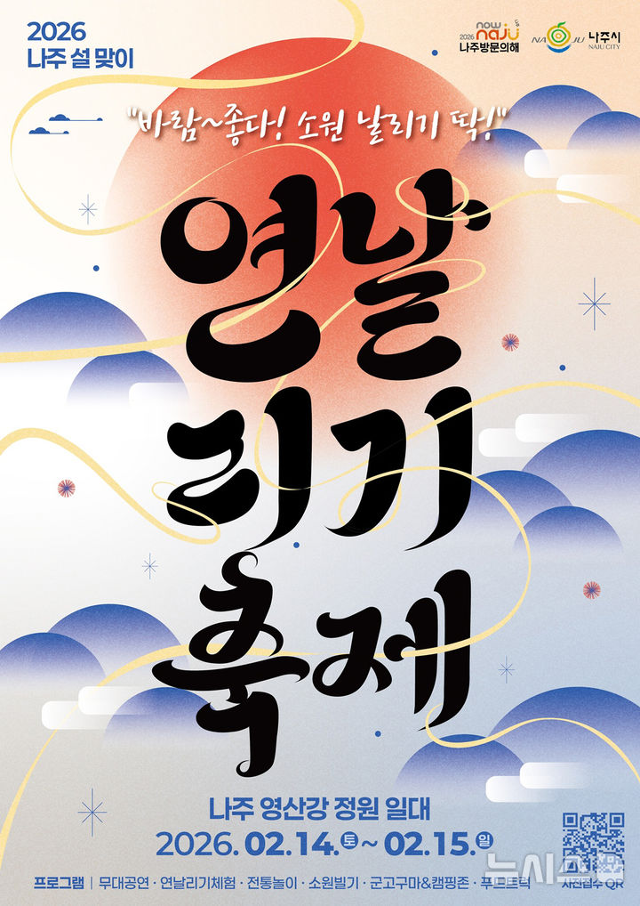 [나주=뉴시스] 오는 2월14~15일 나주시 영산동 영산강정원 일원에서 '2026 설맞이 연날리기 축제'가 열린다. (이미지=나주시 제공) photo@newsis.com *재판매 및 DB 금지