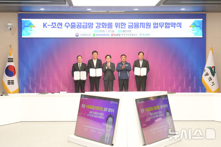 [울산=뉴시스] 배병수 기자 = 23일 울산시청 2층 대회의실에서 열린 K-조선 수출공급망 강화를 위한 금융지원 업무협약식에서 참석자들이 협약식 후 기념촬영을 하고 있다. 왼쪽부터 이호성 하나은행장, 이상균 HD현대중공업 부회장, 김정관 산업통상부 장관, 김두겸 울산시장, 장영진 무역보험공사 사장. 2026.01.23. bbs@newsis.com.
