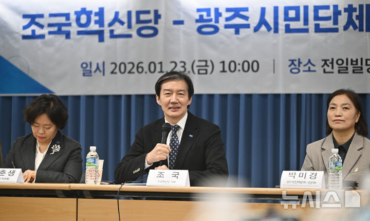 [광주=뉴시스] 이영주 기자 = 조국 조국혁신당 대표가 23일 오전 광주 동구 전일빌딩245에서 열린 광주시민단체협의회 간담회에 참여하고 있다. 2026.01.23. leeyj2578@newsis.com