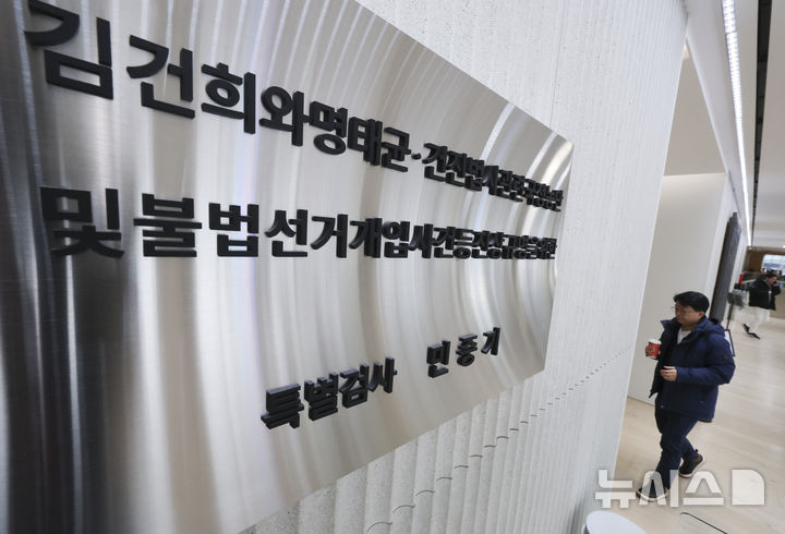 공수처, '통일교 편파 수사 의혹' 민중기 특검 압수수색 [뉴시스Pic]