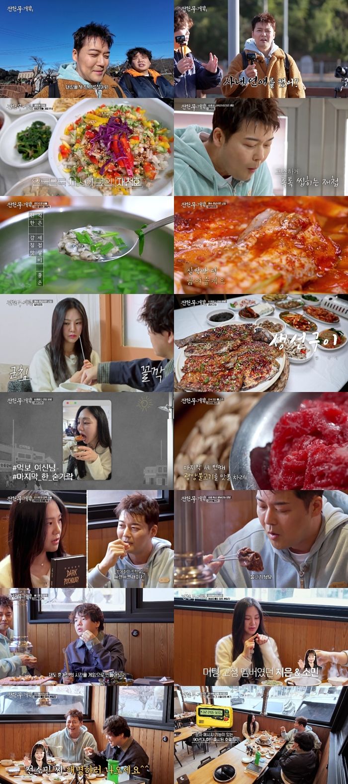 [서울=뉴시스]23일 방송한 '전현무계획3'(사진=MBN 제공) 2026.01.24. photo@newsis.com *재판매 및 DB 금지