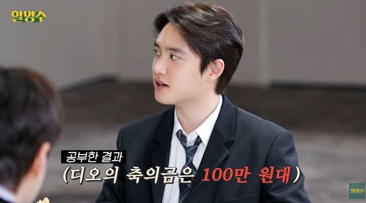 도경수 "김우빈♥신민아 결혼 축의금? 100만원대"