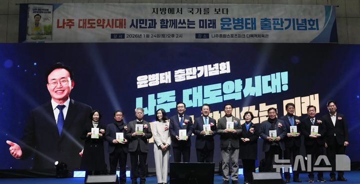 [나주=뉴시스] 이창우 기자 = 윤병태 전남 나주시장이 24일 오후 나주종합스포츠파크 다목적체육관에서 저서 '나주 대도약 시대! 시민과 함께 쓰는 미래' 출판기념회를 열었다. 2026.01.24. lcw@newsis.com