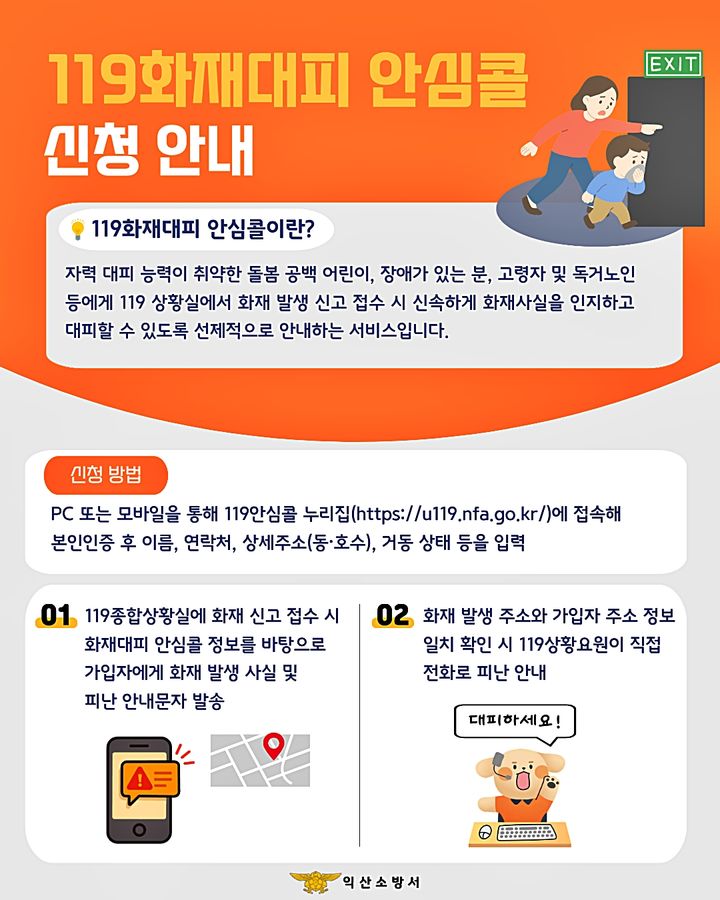 '119화재대피 안심콜 아세요' 익산소방서, 피난약자 안전망 강화