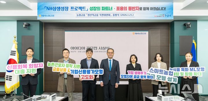 [서울=뉴시스]NH농협금융지주는 지난 23일 농협중앙회 본관에서 '생산적금융 특별위원회' 출범식을 개최했다고 25일 밝혔다. (사진=NH농협금융). 2026.01.25. photo@newsis.com 