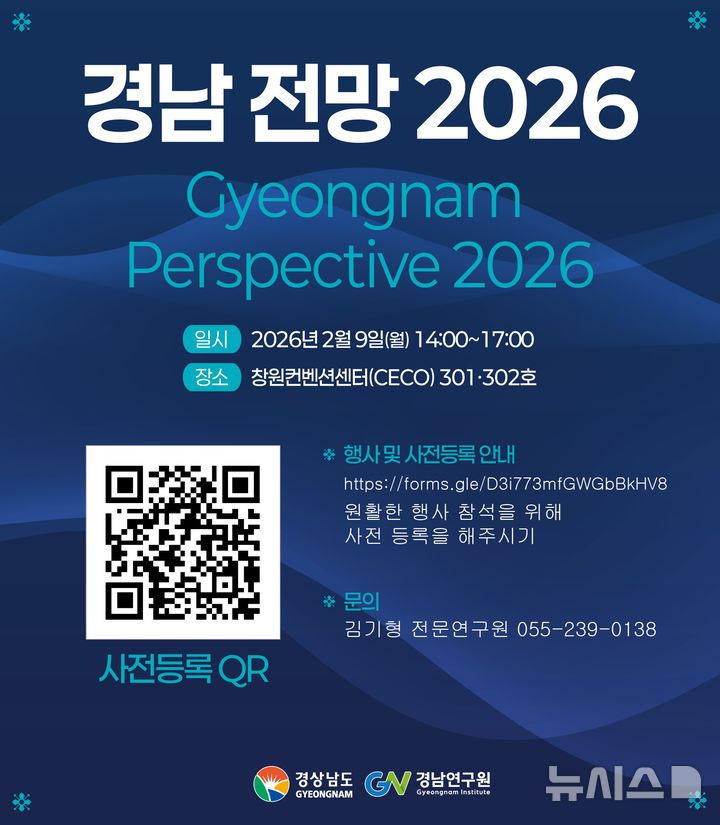 [창원=뉴시스]경남연구원 '경남 전망 2026' 국제 컨퍼런스 포스터.(자료=경남연구원 제공) 2026.01.25.photo@newsis.com