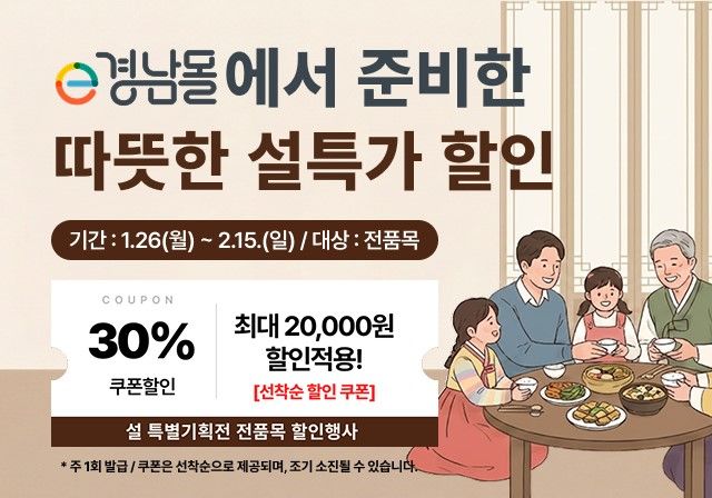 e경남몰, 26일부터 설맞이 30% 할인 기획전